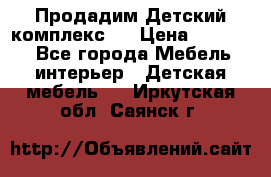 Продадим Детский комплекс.  › Цена ­ 12 000 - Все города Мебель, интерьер » Детская мебель   . Иркутская обл.,Саянск г.